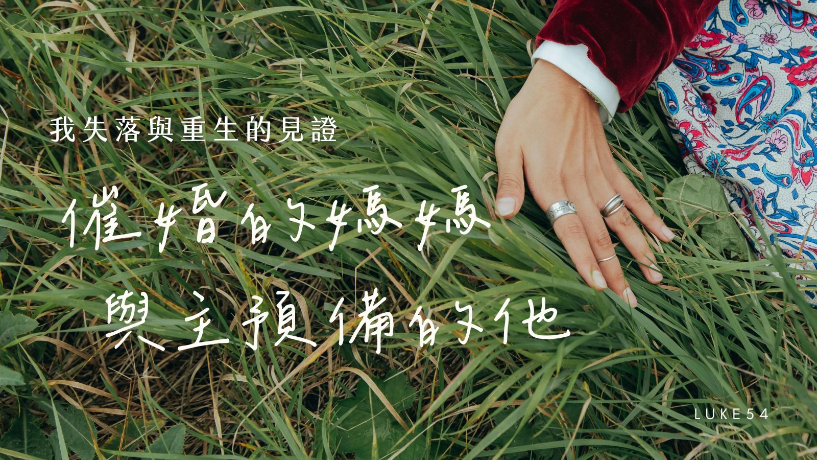 我失落與重生的見證 （下）：催婚的媽媽與主預備的他